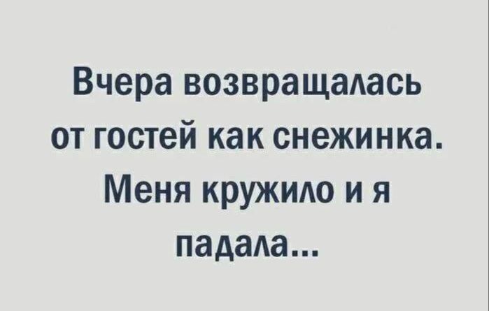 Вчера возвращалась от гостей как снежинка. Меня кружило и я падала…