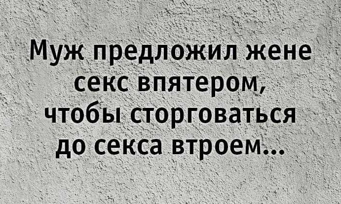 Муж предложил жене секс впятером, чтобы сторговаться до секса втроем...