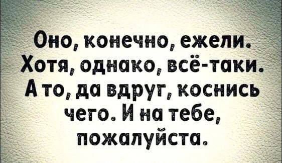 Оно, конечно, ездили. Хотя, однако, всё-таки. А то, да вдруг, коснись чего. И на тебе, пожалуйста.