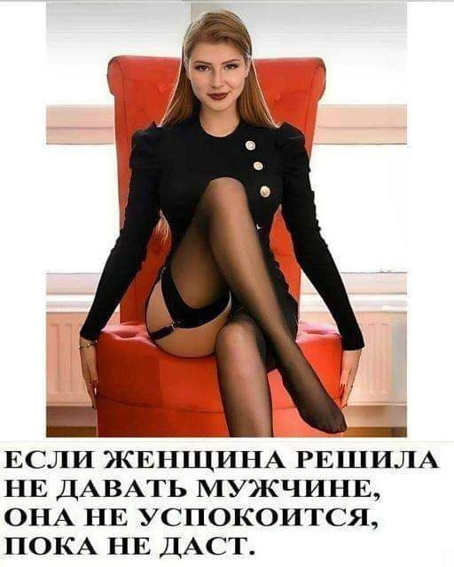 ЕСЛИ ЖЕНЩИНА РЕШИЛА НЕ ДАВАТЬ МУЖЧИНЕ, ОНА НЕ УСПОКОИТСЯ ПОКА НЕ ДАСТ.