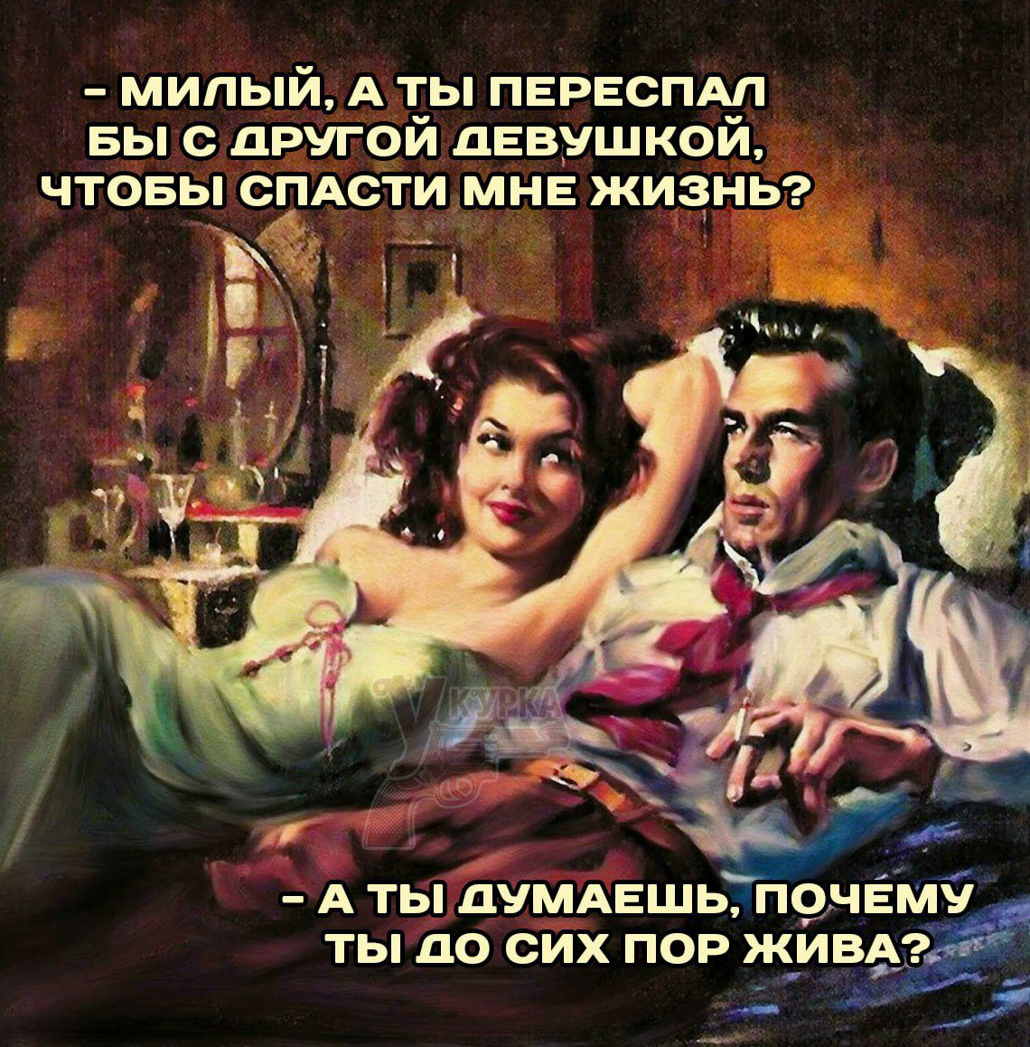 - Мильный, а ты переспал бы с другой девушкой, чтобы спасти мне жизнь?
- А ты думаешь, почему ты до сих пор живa?