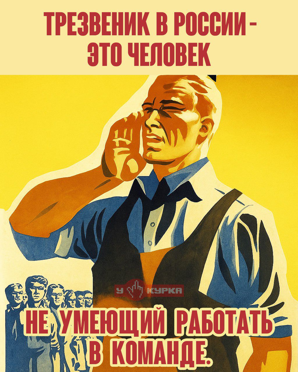 Трезвеник в России - это человек
не умеющий работать в команде.