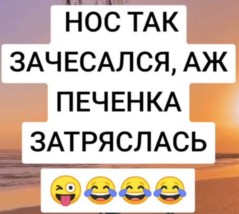 НОС ТАК ЗАЧЕСАЛСЯ, АЖ ПЕЧЕНКА ЗАТРЯСЛАСЬ 😜😂😂😂