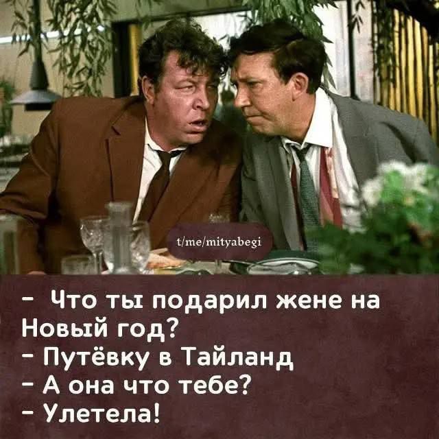 - Что ты подарил жене на Новый год? - Путёвку в Тайланд - А она что тебе? - Улетела!