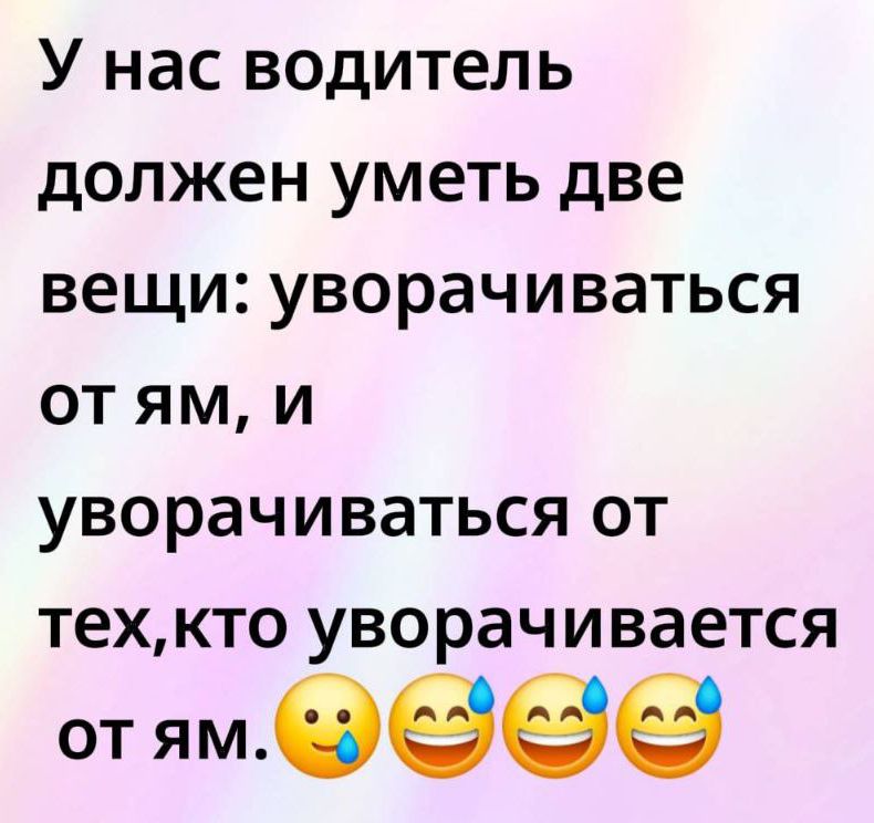 У нас водитель должен уметь две вещи: уворачиваться от ям, и уворачиваться от тех, кто уворачивается от ям. 😅😂😂