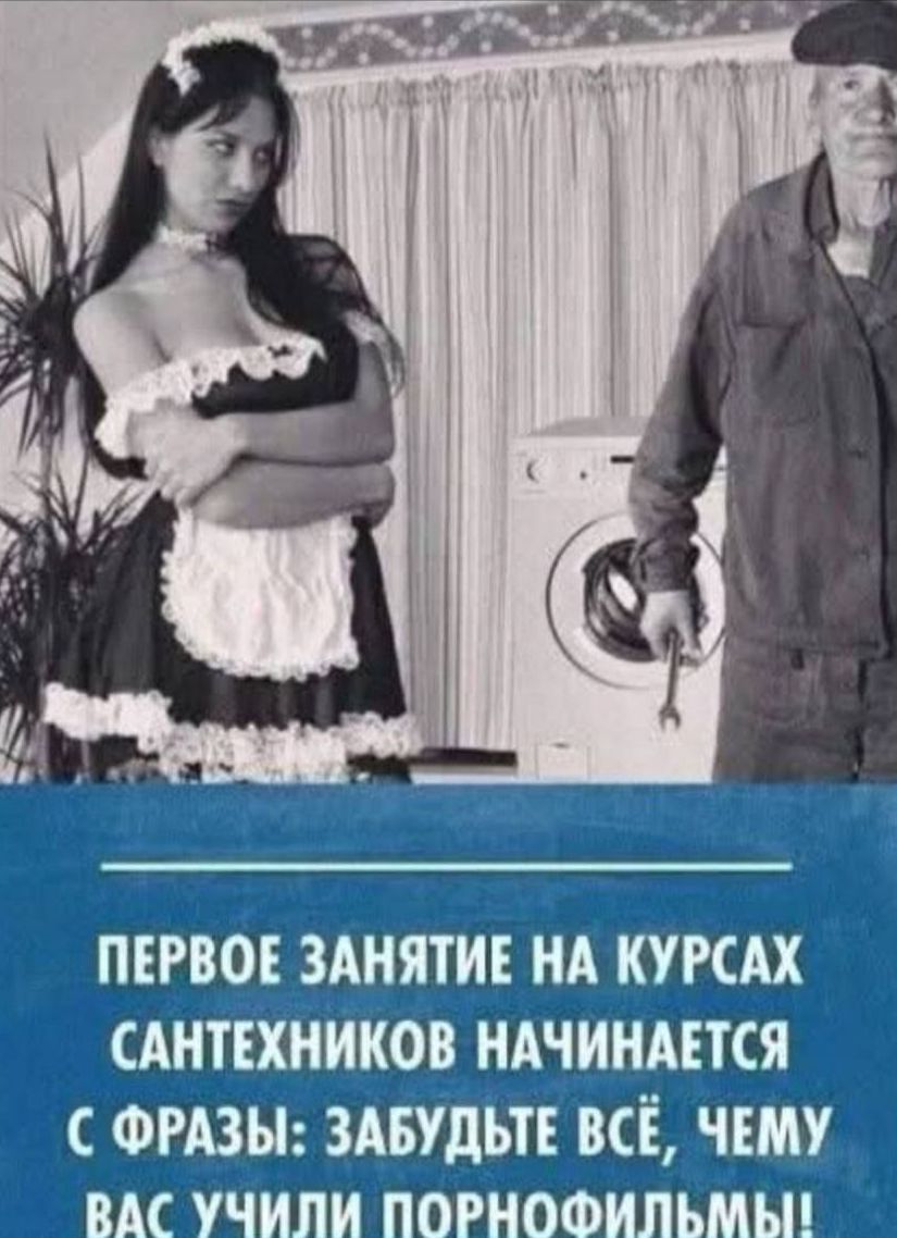 ПЕРВОЕ ЗАНЯТИЕ НА КУРСАХ САНТЕХНИКОВ НАЧИНАЕТСЯ С ФРАЗЫ: ЗАБУДЬТЕ ВСЁ, ЧЕМУ ВАС УЧИЛИ ПОРОФИЛЬМЫ!