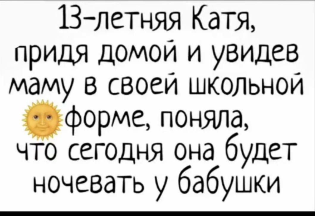 13-летняя Катя, придя домой и увидев маму в своей школьной форме, поняла, что сегодня она будет ночевать у бабушки 🌞