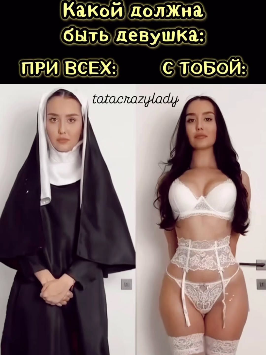 Какой должна быть девушка: При всех: С тобой: