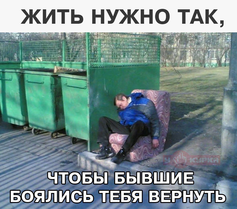ЖИТЬ НУЖНО ТАК,
ЧТОБЫ БЫВШИЕ БОЯЛИСЬ ТЕБЯ ВЕРНУТЬ