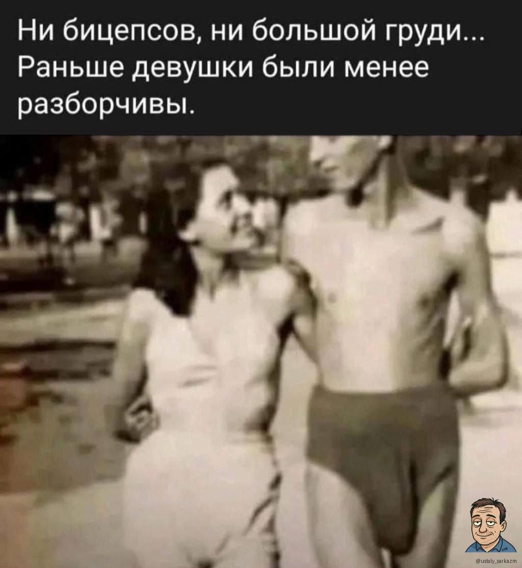 Ни бицепсов, ни большой груди... Раньше девушки были менее разборчивы.