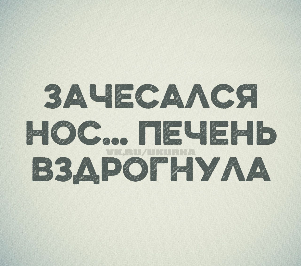 ЗАЧЕСАЛСЯ НОС... ПЕЧЕНЬ ВЗДРОГНУЛА