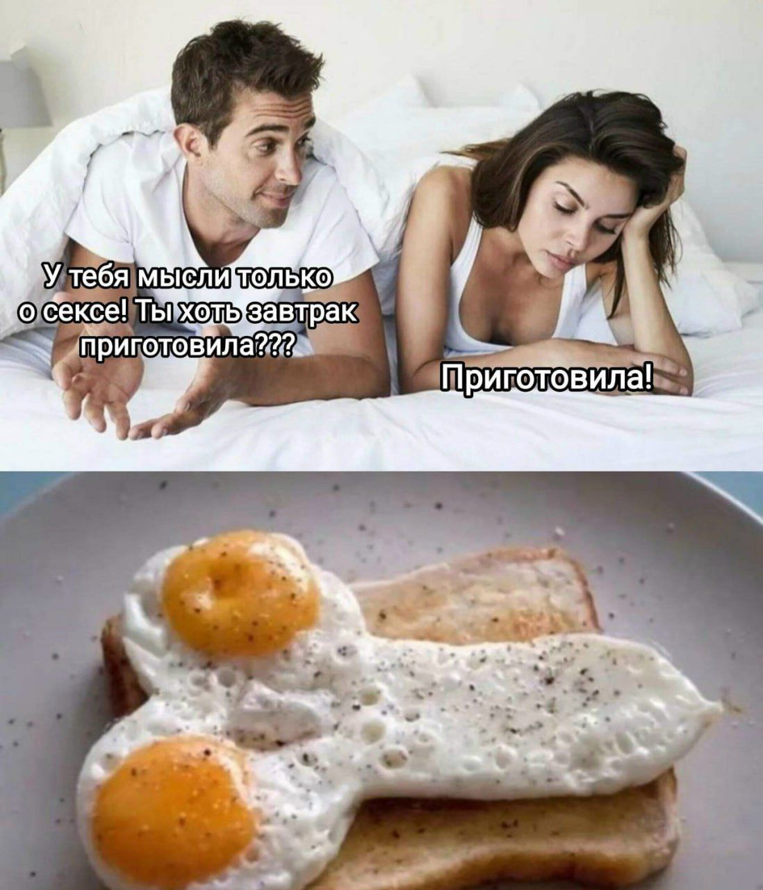 У тебя мысли только о сексе! Ты хоть завтрака приготовила??? Приготовила!