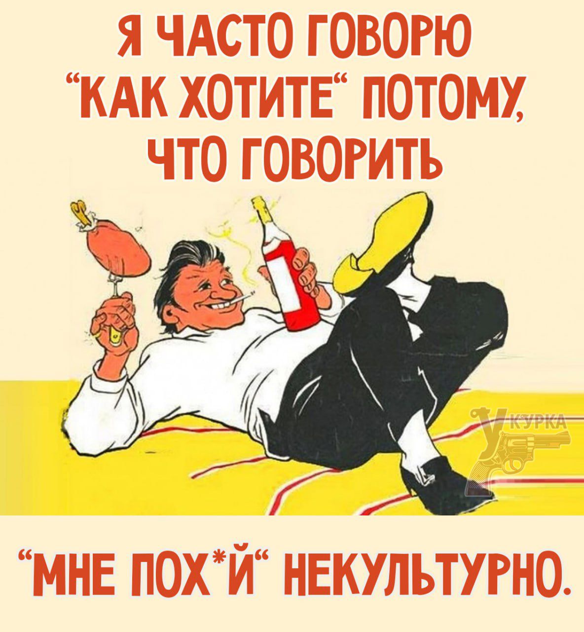 Я ЧАСТО ГОВОРЮ 'КАК ХОТИЕТЕ' ПОТОМУ, ЧТО ГОВОРИТЬ. 'МНЕ ПОХЙ НЕКУЛЬТУРНО.'