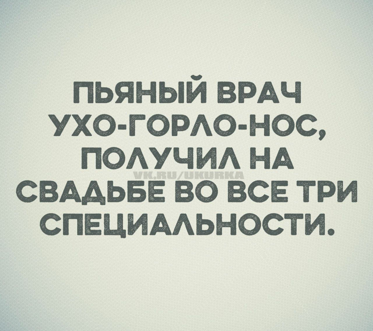 ПЬЯНЫЙ ВРАЧ УХО-ГОРЛО-НОС, ПОЛУЧИЛ НА СВАДЬБЕ ВО ВСЕ ТРИ СПЕЦИАЛЬНОСТИ.