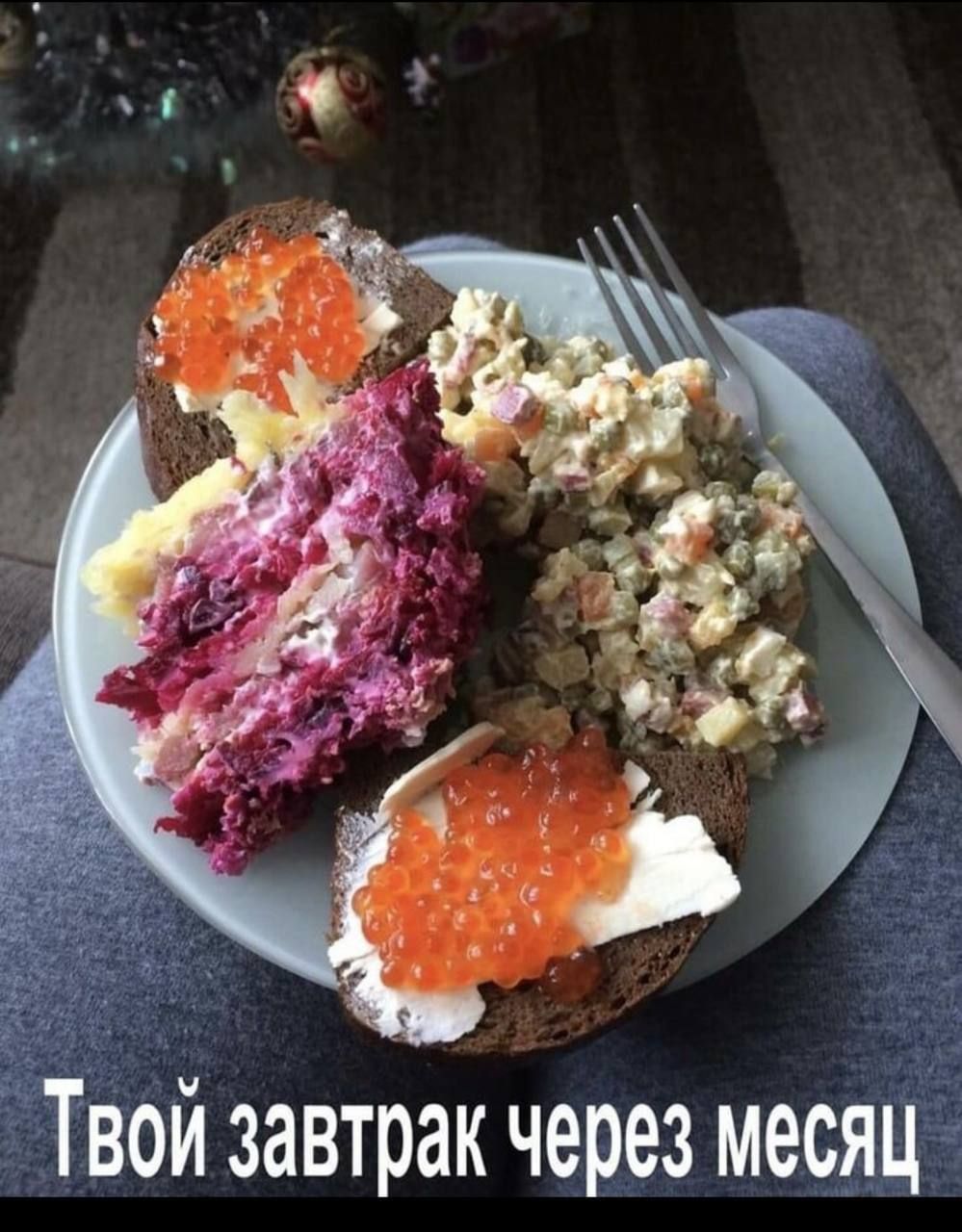 Твой завтрак через месяц