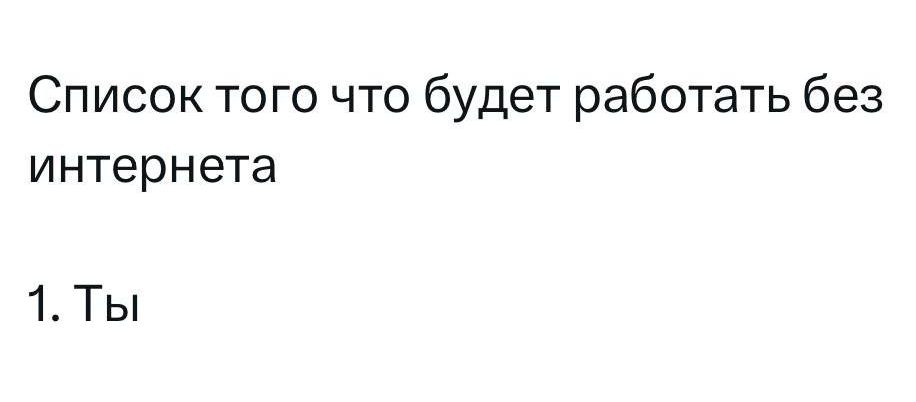 Список того что будет работать без интернета\n\n1. Ты