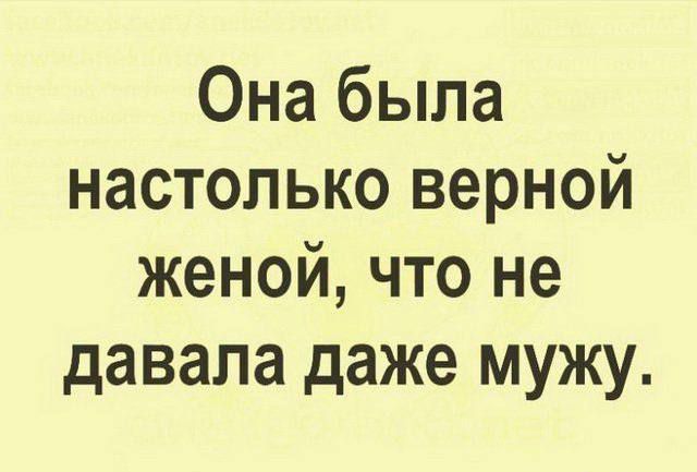 Она была настолько верной женой, что не давала даже мужу.