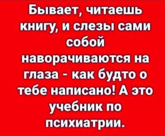 Бывает, читаешь книгу, и слезы сами собой наворачиваются на глаза - как будто о тебе написано! А это учебник по психиатрии.
