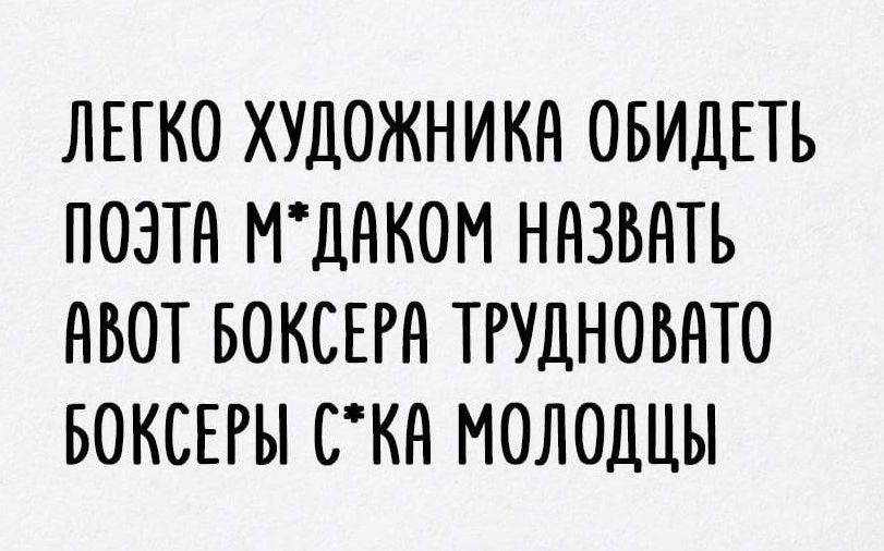 ЛЕГКО ХУДОЖНИКА ОБИДЕТЬ ПОЭТА М*ДАКОМ НАЗВАТЬ АВОТ БОКСЕРА ТРУДНО НОВОТA БОКСЕРЫ С*КА МОЛОДЦЫ