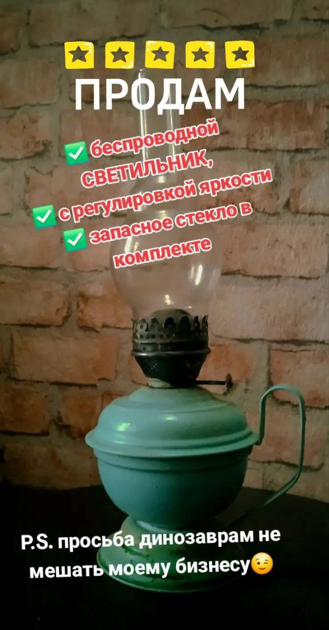 ПРОДАМ беспроводной светильник, с регулировкой яркости, запасное стекло в комплекте. P.S. просьба динозаврам не мешать моему бизнесу