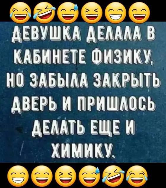 ДЕВУШКА ДЕЛАЛА В КАБИНЕТЕ ФИЗИКУ, НО ЗАБЫЛА ЗАКРЫТЬ ДВЕРЬ И ПРИШЛОСЬ ДЕЛАТЬ ЕЩЕ И ХИМИКУ.