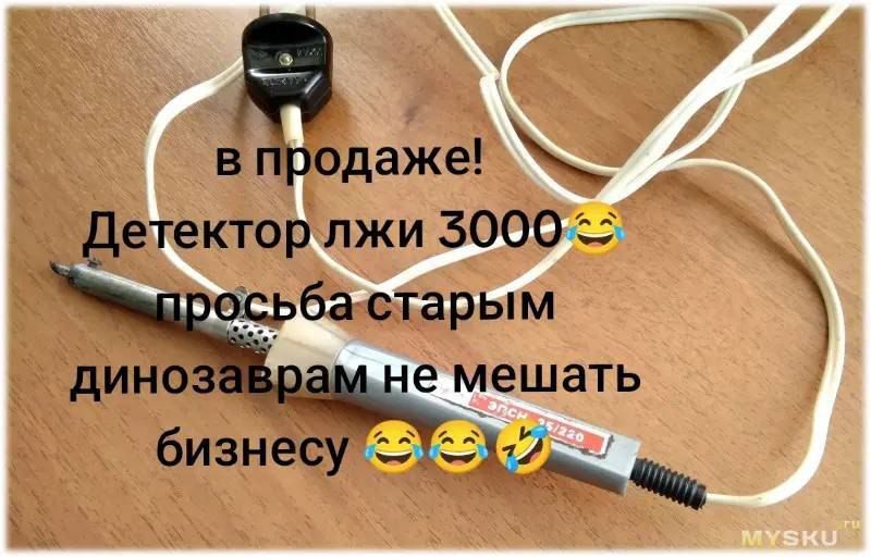 В продаже! Детектор лжи 3000😂просба старым динозаврам не мешать бизнесу😂😂🤣