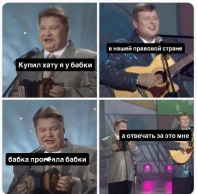 Купил хатy я у бабки; в нашей правовой стране; бабка просрала бабки; а отвечать за это мне