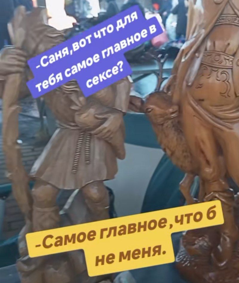 Саня, вот что для тебя самое главное в сексе? Самое главное, что б не меня.