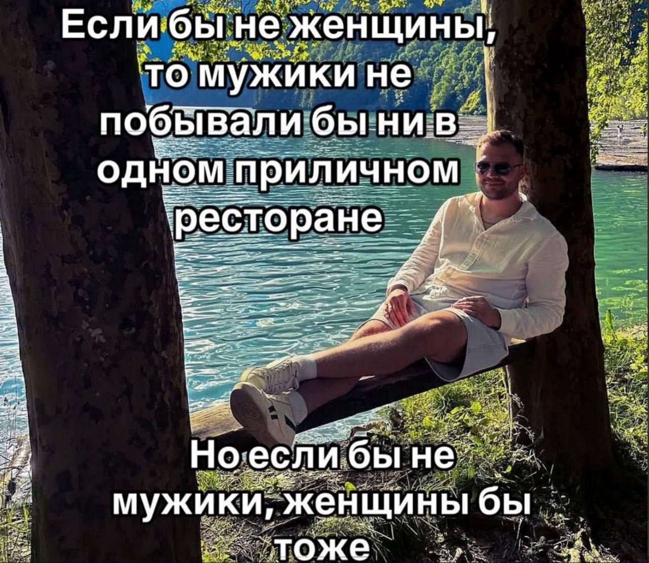 Если бы не женщины, то мужики не побивали бы ни в одном приличном ресторане Но если бы не мужики, женщины бы тоже