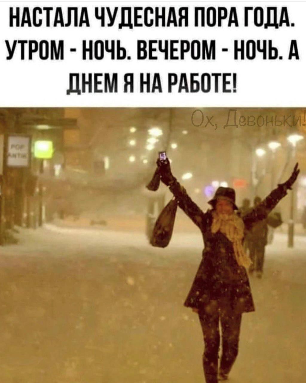 Настала чудесная пора года. Утром - ночь. Вечером - ночь. А днём я на работе!