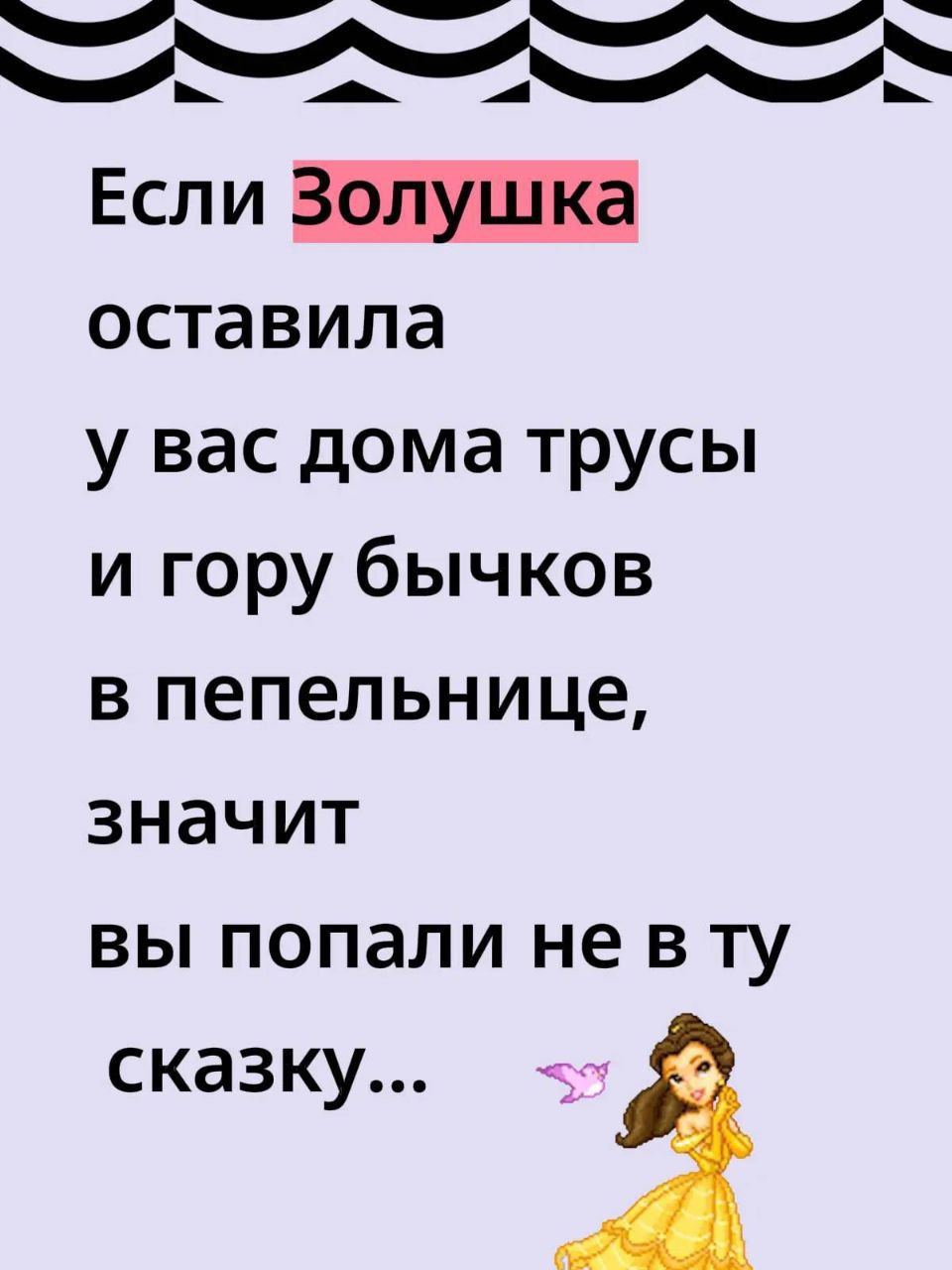 Если Золушка оставила у вас дома трусы и гору бычков в пепельнице, значит вы попали не в ту сказку...