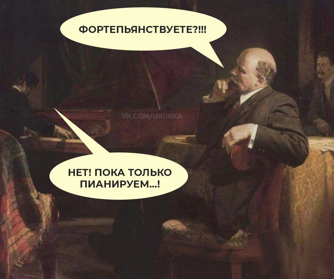 ФОРТЕПЬЯНСТВУЕТЕ?!!!!\nНЕТ! ПОКА ТОЛЬКО ПИАНИРУЕМ...!