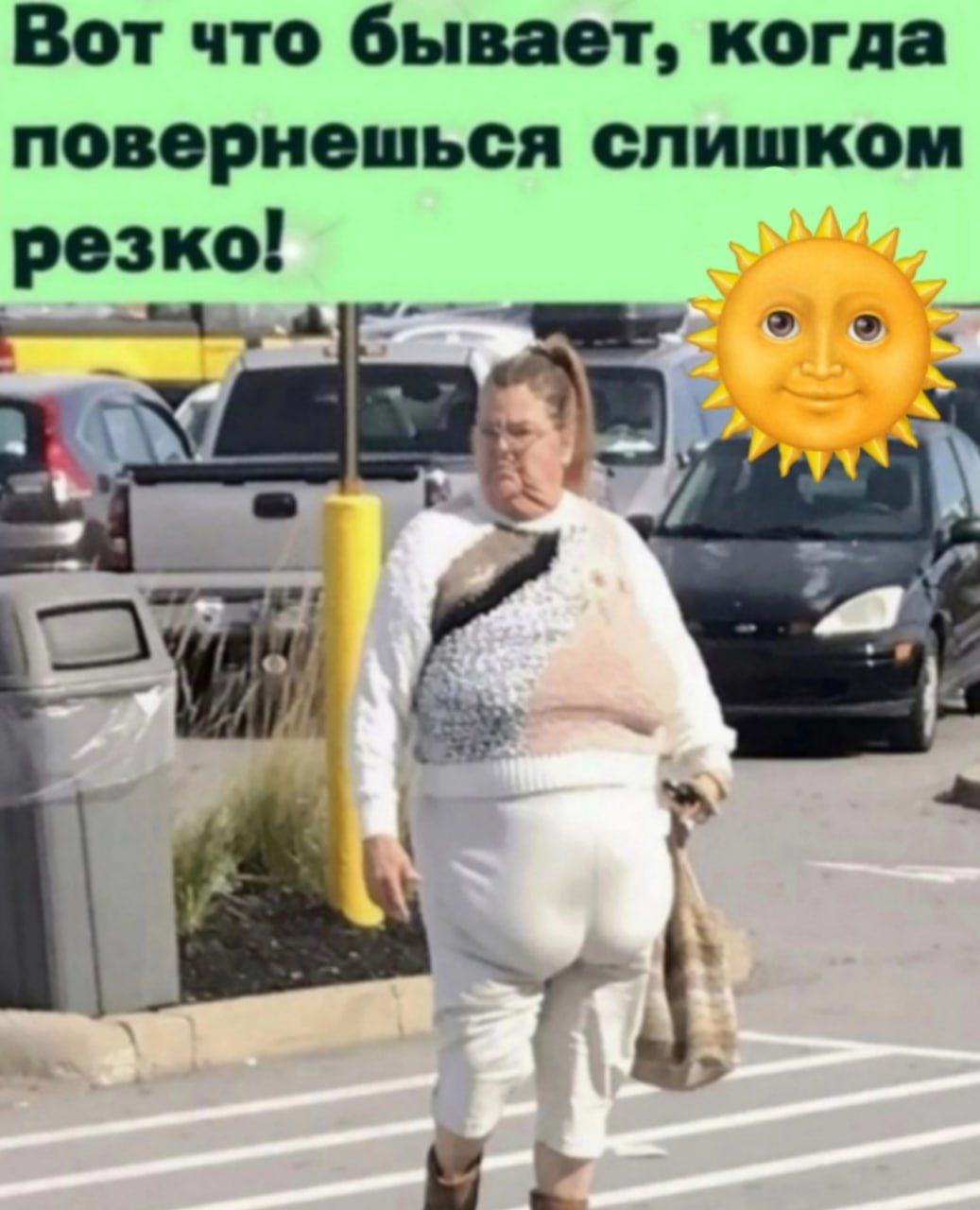 Вот что бывает, когда повернешься слишком резко!