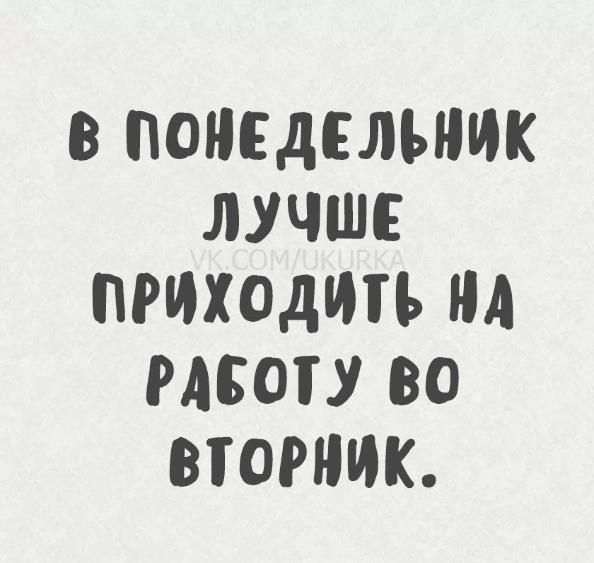 в понедельник лучше приходить на работу во вторник.