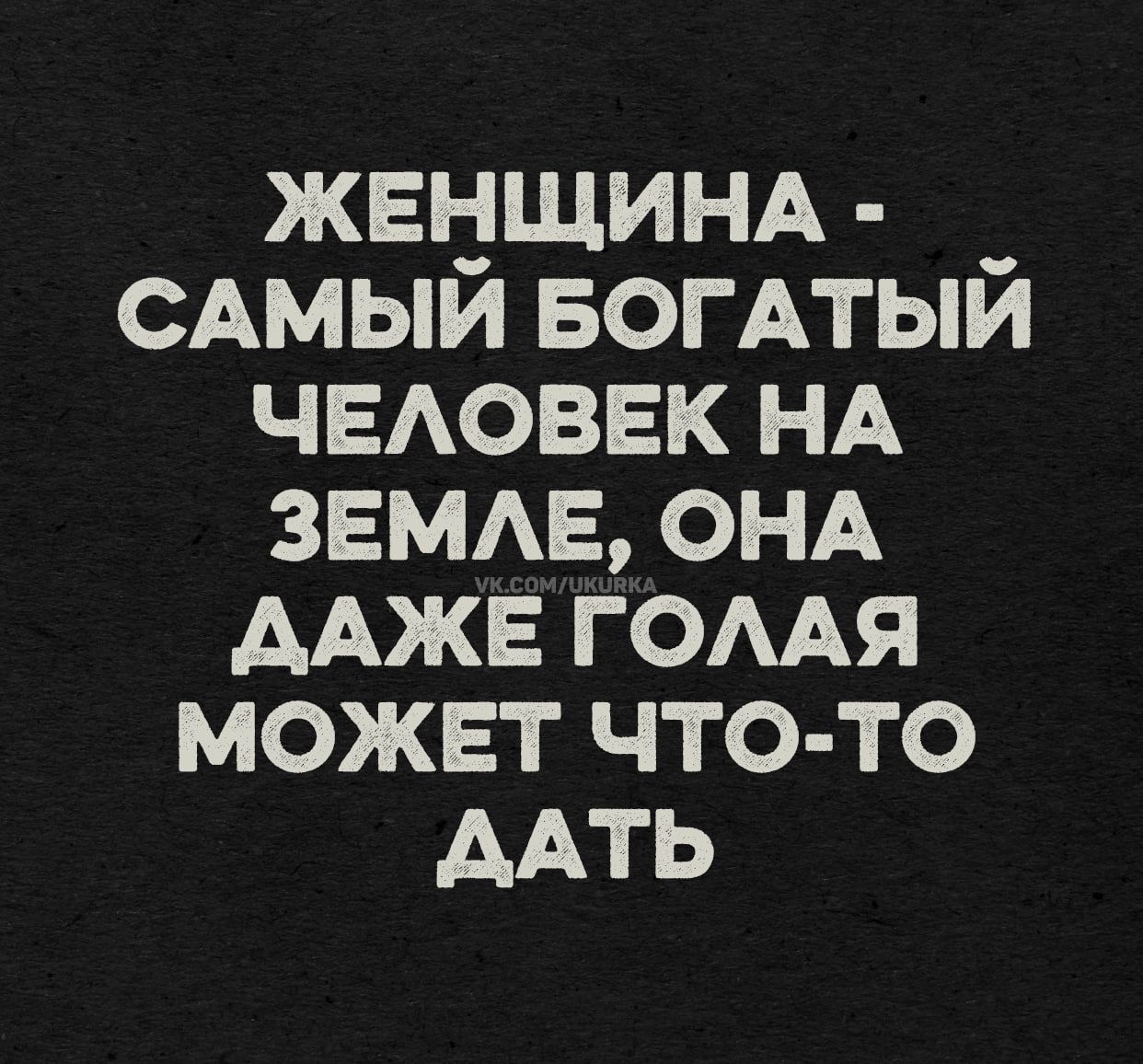 ЖЕНЩИНА - САМЫЙ БОГАТЫЙ ЧЕЛОВЕК НА ЗЕМЛЕ, ОНА ДАЖЕ ГОЛАЯ МОЖЕТ ЧТО-ТО ДАТЬ