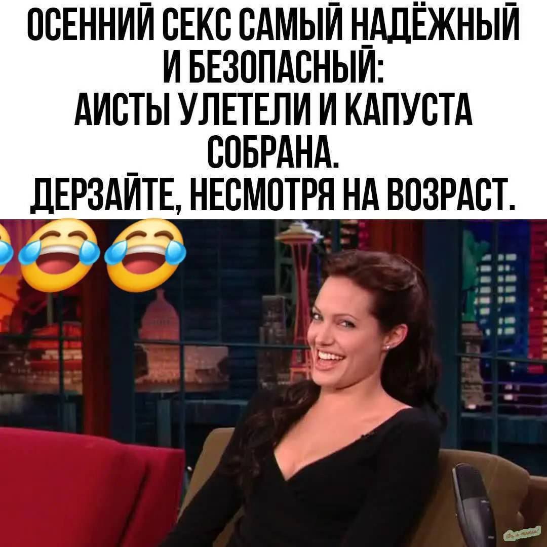 ОСЕННИЙ СЕКС САМЫЙ НАДЁЖНЫЙ И БЕЗОПАСНЫЙ: АЙСТЫ УЛЕТЕЛИ И КАПУСТА СОБРАНА. ДЕРЗАЙТЕ, НЕСМОТРЯ НА ВОЗРАСТ.