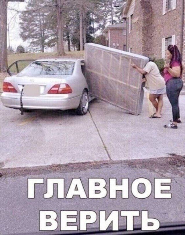 ГЛАВНОЕ ВЕРИТЬ