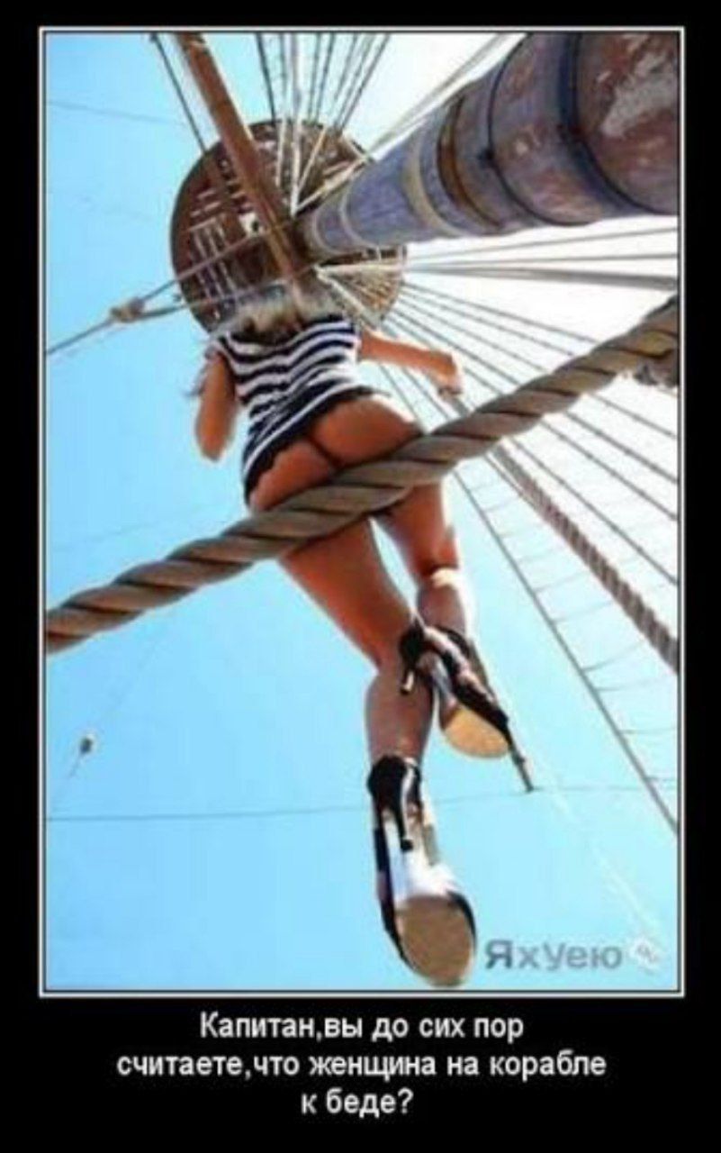 Капитан, вы до сих пор считаете, что женщина на корабле к беде?