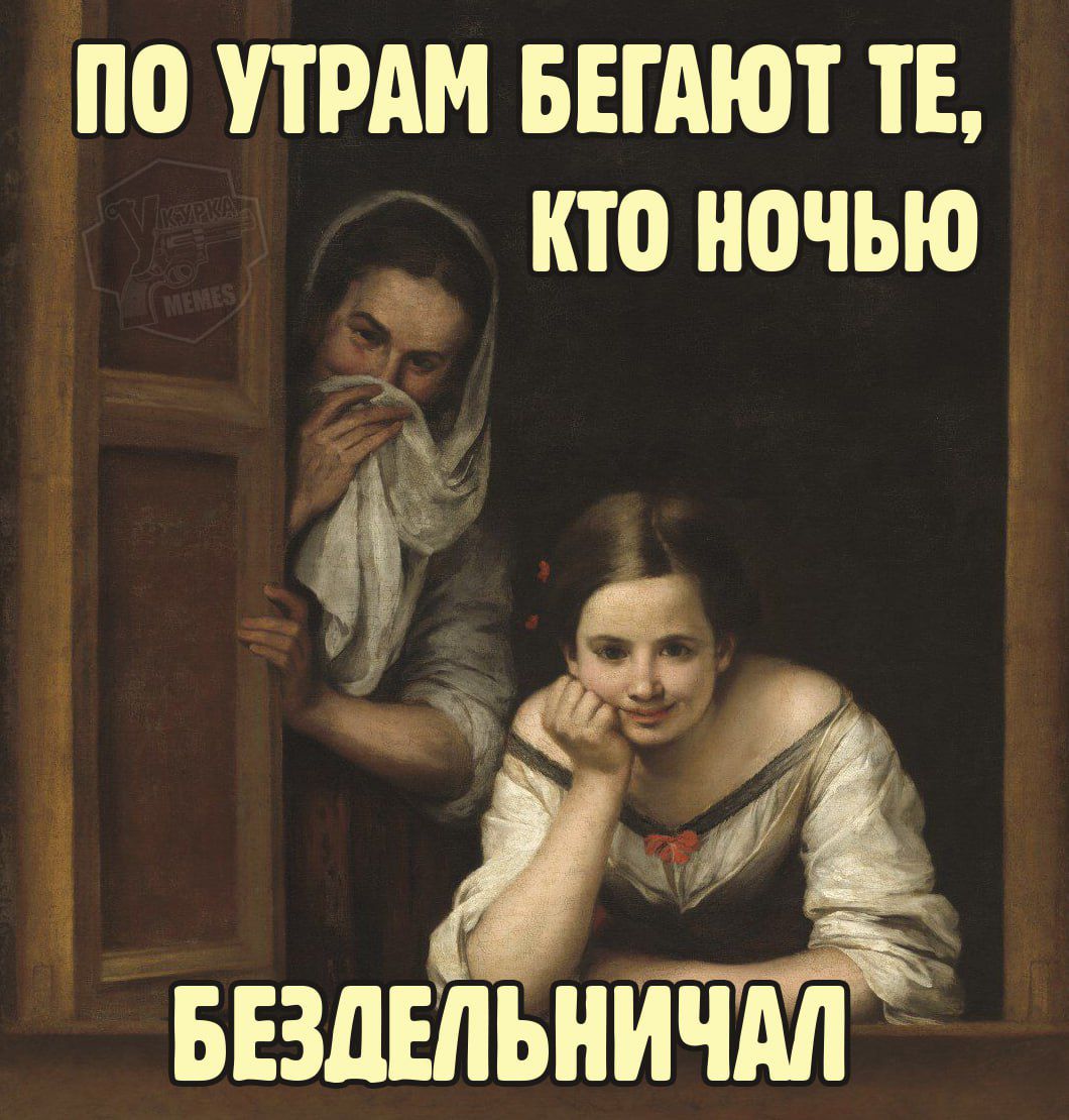 ПО УТРАМ БЕГАЮТ ТЕ, КТО НОЧЬЮ БЕЗДЕЛНИЧАЛ
