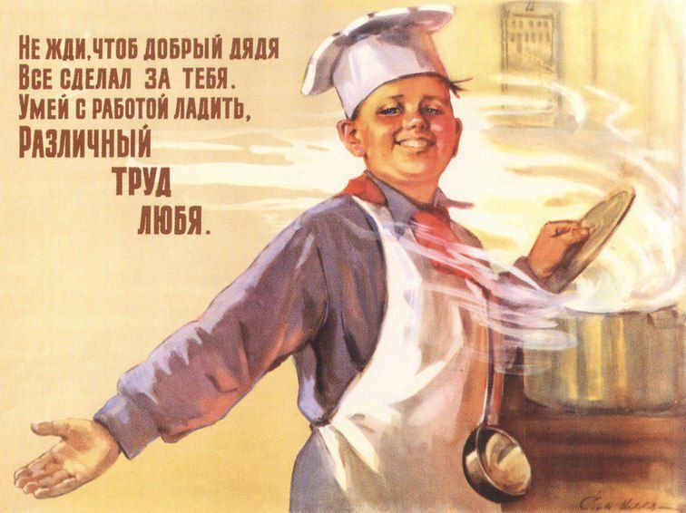 Не жди, чтобы добрый дядя всё сделал за тебя. Умей с работой ладить, различный труд любя.