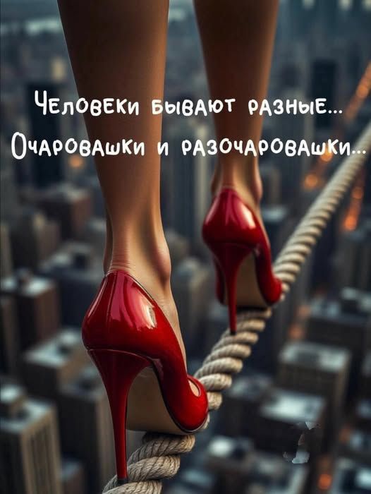 Человеки бывают разные... Очаровашки и разочаровашки...