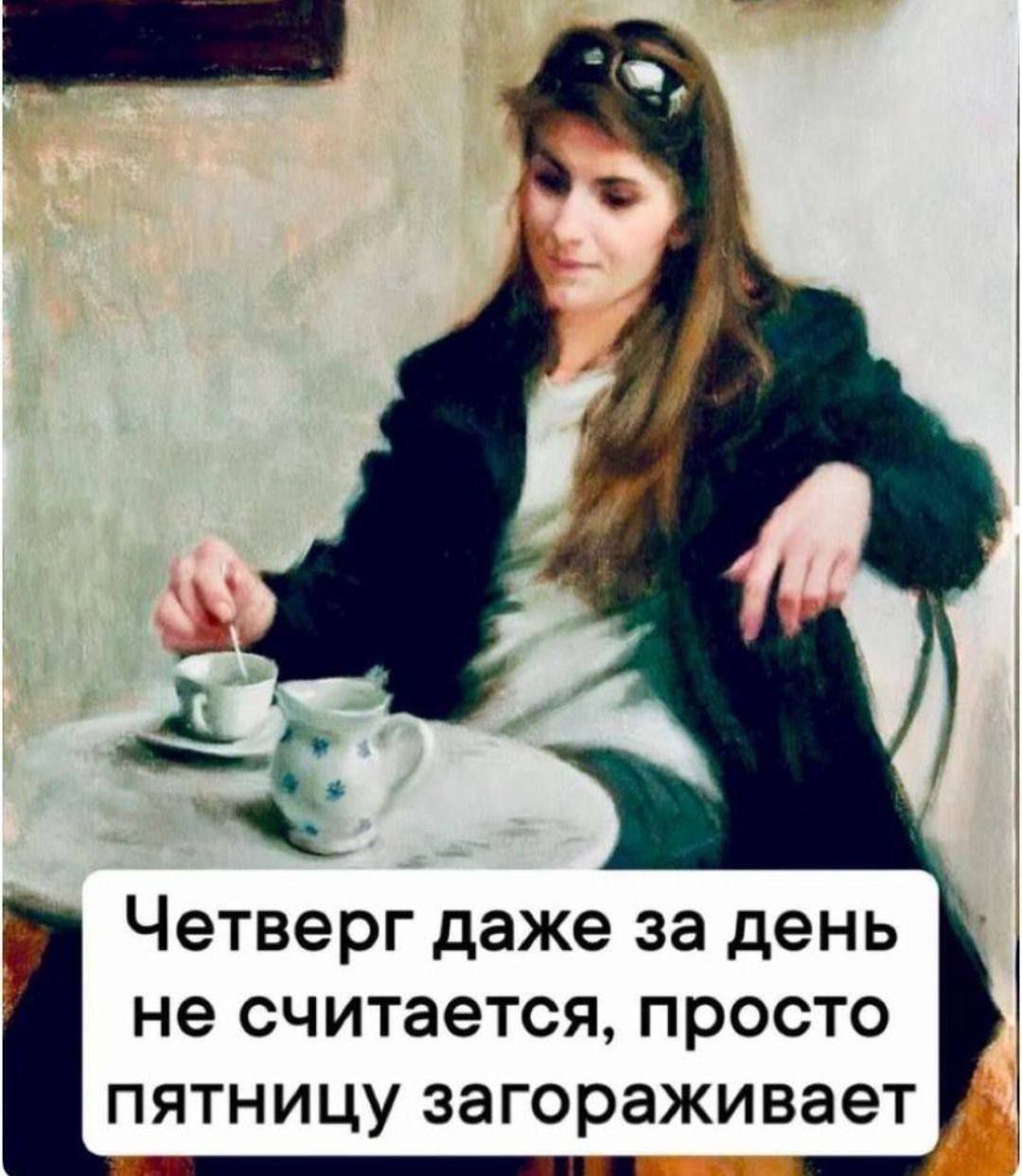 Четверг даже за день не считается, просто пятницу загорaживает