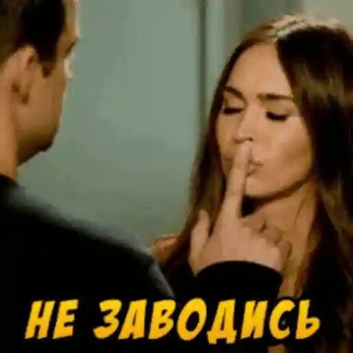 НЕ ЗАВОДИСЬ