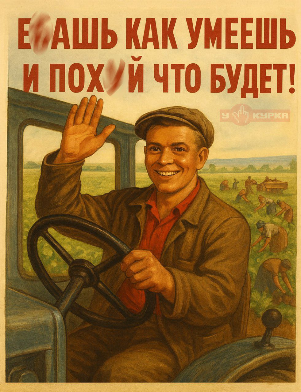 Е...ашь как умеешь и похуй что будет!