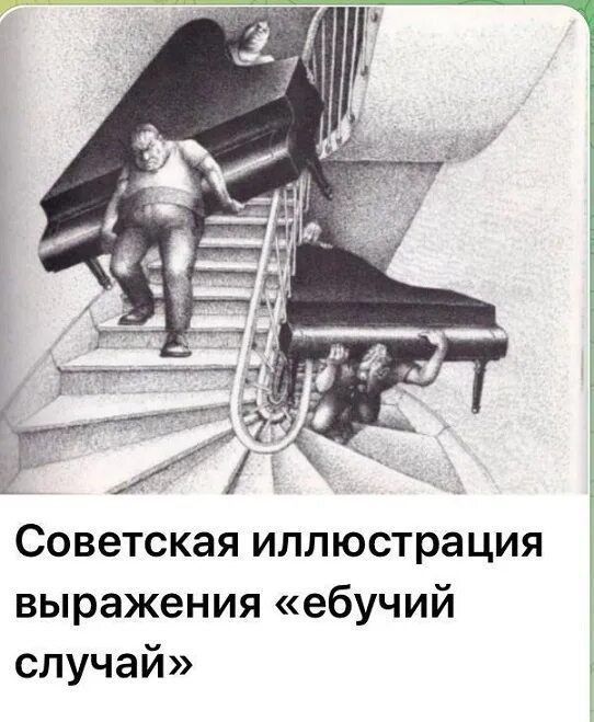 Советская иллюстрация выражения «ебучий случай»