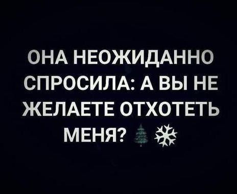 ОНА НЕОЖИДАННО СПРОСИЛА: А ВЫ НЕ ЖЕЛАЕТЕ ОТХОТЕТЬ МЕНЯ? 🌲❄️