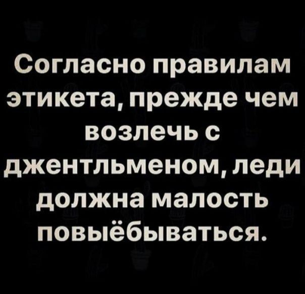 Согласно правилам этикета, прежде чем возлечь с джентльменом, леди должна малость повьёбываться.