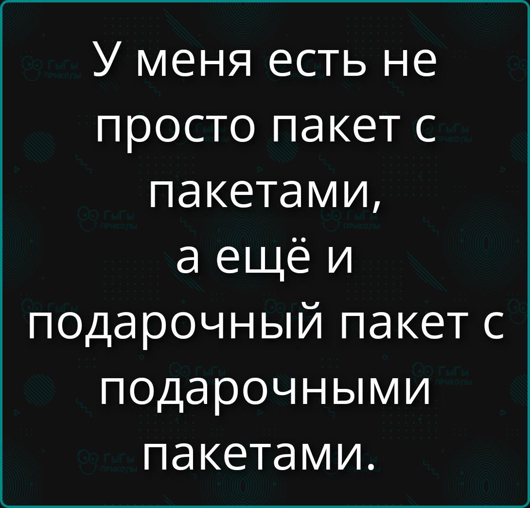У меня есть не просто пакет с пакетами, а ещё и подарочный пакет с подарочными пакетами.