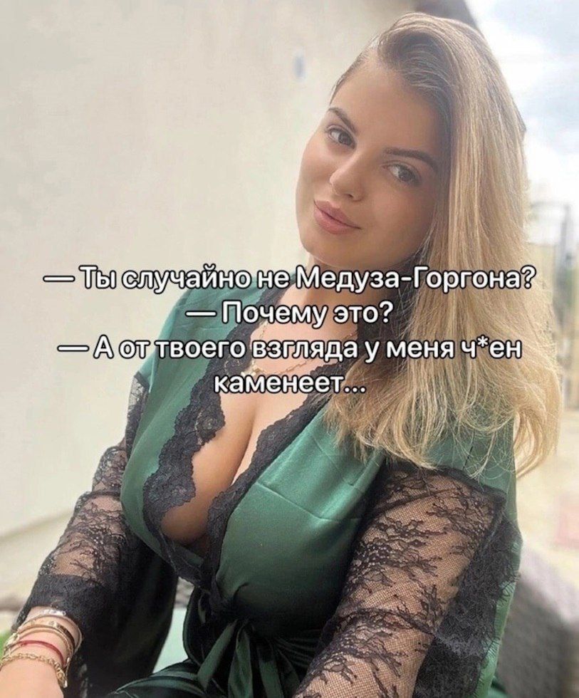 — Ты случайно не Медуза-Горгона? — Почему это? — А от твоего взгляда у меня ч*ён каменеет...