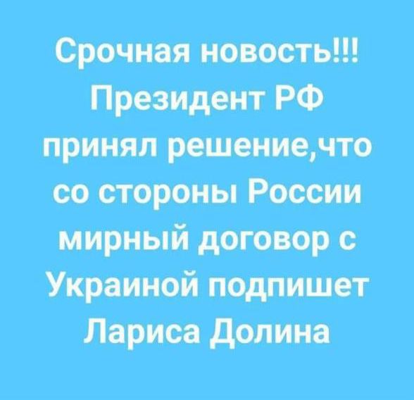 Срочная новость!!! Президент РФ принял решение,что со стороны России мирный договор с Украиной подпишет Лариса Долина